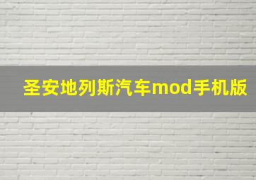 圣安地列斯汽车mod手机版