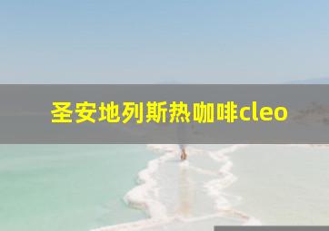 圣安地列斯热咖啡cleo