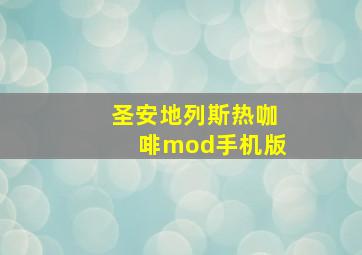 圣安地列斯热咖啡mod手机版