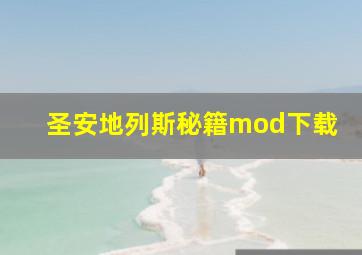 圣安地列斯秘籍mod下载