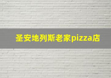 圣安地列斯老家pizza店