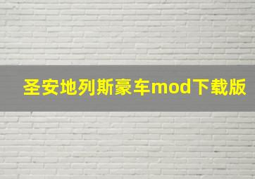 圣安地列斯豪车mod下载版