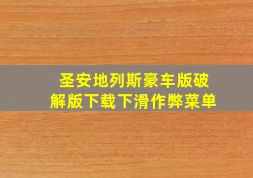 圣安地列斯豪车版破解版下载下滑作弊菜单