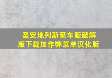 圣安地列斯豪车版破解版下载加作弊菜单汉化版