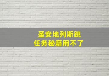 圣安地列斯跳任务秘籍用不了