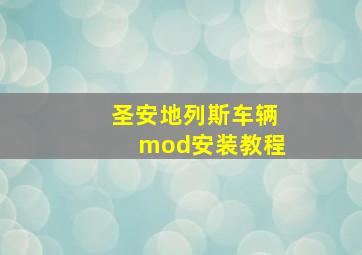 圣安地列斯车辆mod安装教程