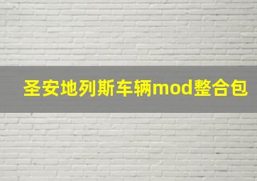 圣安地列斯车辆mod整合包