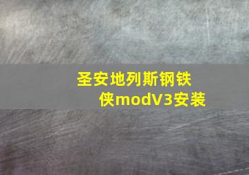 圣安地列斯钢铁侠modV3安装