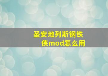 圣安地列斯钢铁侠mod怎么用