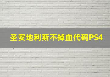 圣安地利斯不掉血代码PS4