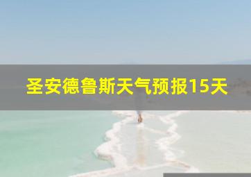 圣安德鲁斯天气预报15天