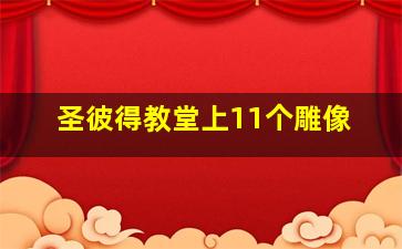 圣彼得教堂上11个雕像