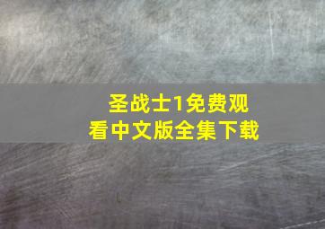 圣战士1免费观看中文版全集下载