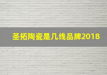 圣拓陶瓷是几线品牌2018