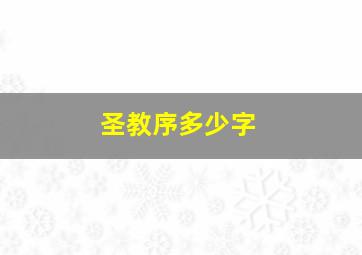 圣教序多少字