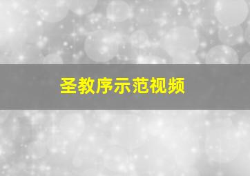 圣教序示范视频