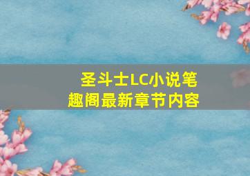 圣斗士LC小说笔趣阁最新章节内容