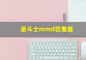 圣斗士mmd巨蟹座