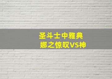 圣斗士中雅典娜之惊叹VS神