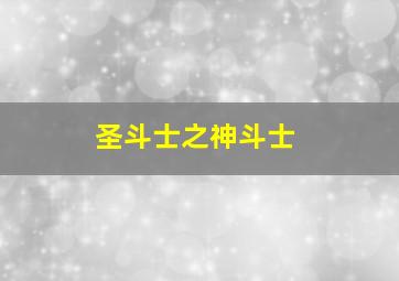 圣斗士之神斗士