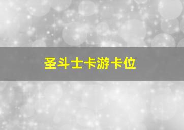 圣斗士卡游卡位