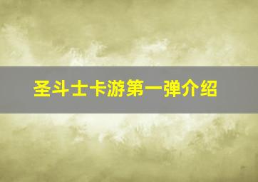 圣斗士卡游第一弹介绍