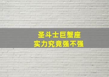 圣斗士巨蟹座实力究竟强不强