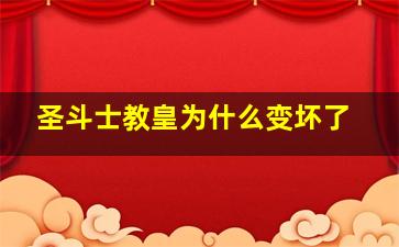 圣斗士教皇为什么变坏了