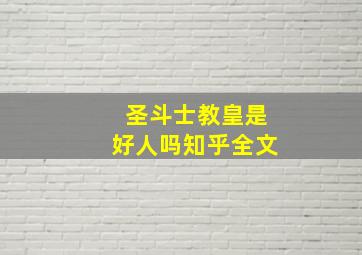 圣斗士教皇是好人吗知乎全文