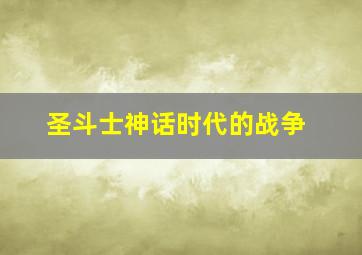 圣斗士神话时代的战争