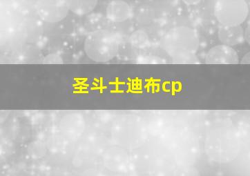 圣斗士迪布cp