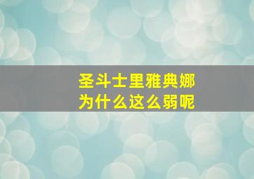 圣斗士里雅典娜为什么这么弱呢