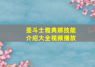 圣斗士雅典娜技能介绍大全视频播放