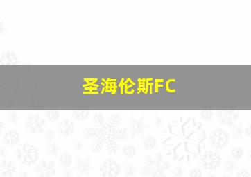 圣海伦斯FC