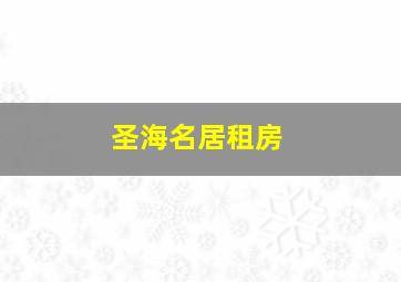 圣海名居租房