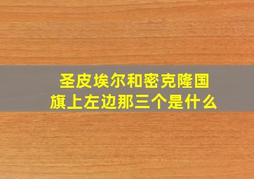 圣皮埃尔和密克隆国旗上左边那三个是什么