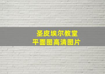 圣皮埃尔教堂平面图高清图片