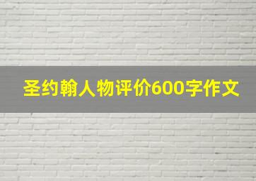 圣约翰人物评价600字作文