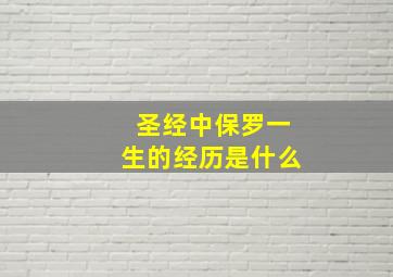 圣经中保罗一生的经历是什么