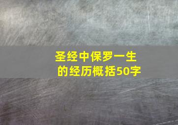 圣经中保罗一生的经历概括50字