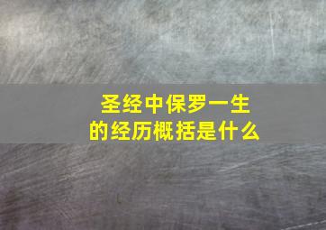 圣经中保罗一生的经历概括是什么