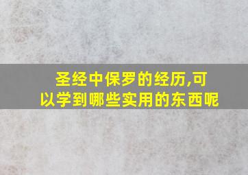 圣经中保罗的经历,可以学到哪些实用的东西呢