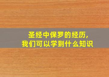 圣经中保罗的经历,我们可以学到什么知识