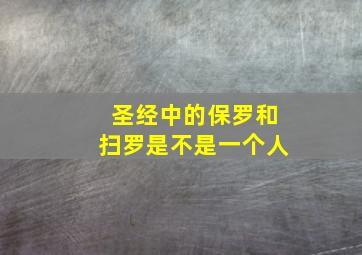 圣经中的保罗和扫罗是不是一个人