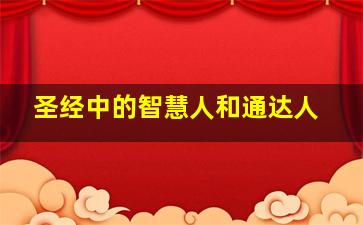 圣经中的智慧人和通达人