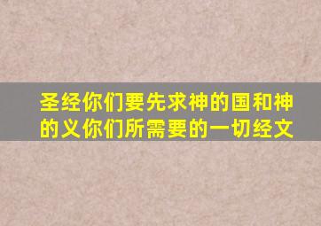 圣经你们要先求神的国和神的义你们所需要的一切经文