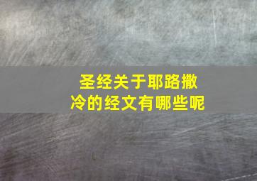 圣经关于耶路撒冷的经文有哪些呢