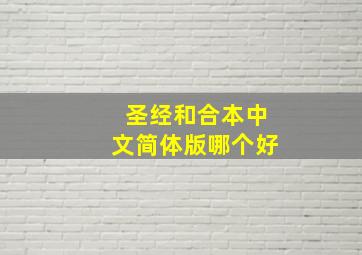 圣经和合本中文简体版哪个好