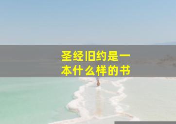 圣经旧约是一本什么样的书