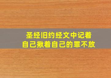 圣经旧约经文中记着自己揪着自己的罪不放